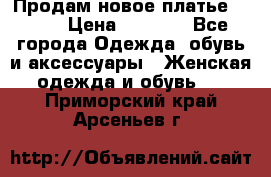 Продам новое платье Italy › Цена ­ 8 500 - Все города Одежда, обувь и аксессуары » Женская одежда и обувь   . Приморский край,Арсеньев г.